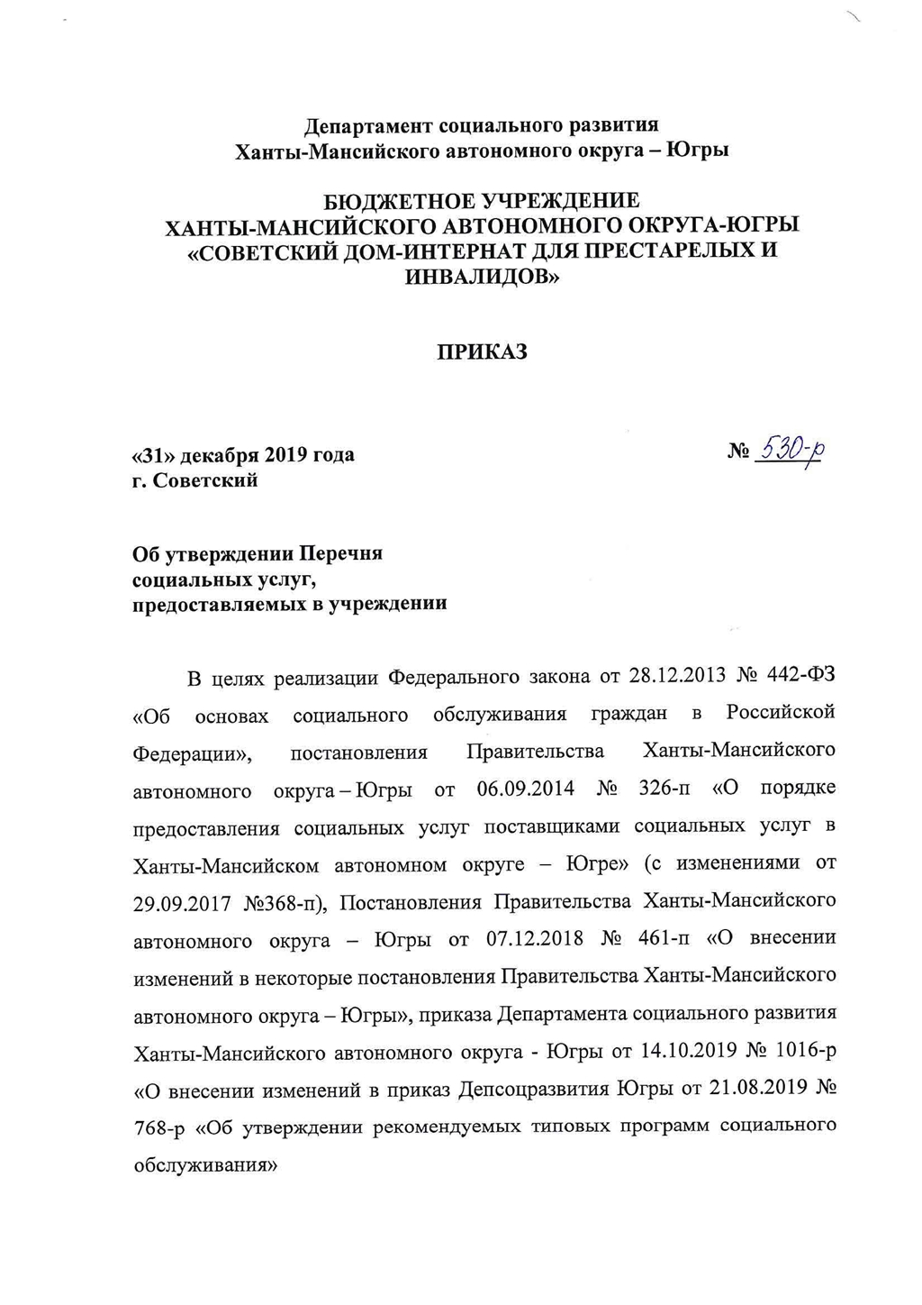 Бюджетное учреждение Ханты-Мансийского автономного округа – Югры «Советский  пансионат круглосуточного ухода» | Приказ от 31.12.2019 № 530-р Об  утверждении перечня социальных услуг, предоставляемых в учреждении